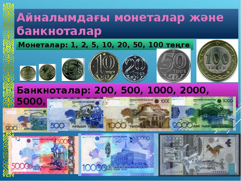 Национальный банк валюты казахстана. Валюта тенге. Картина Национальная валюта тенге. Валюта теңге презентация. Ұлттық валюта теңге презентация.