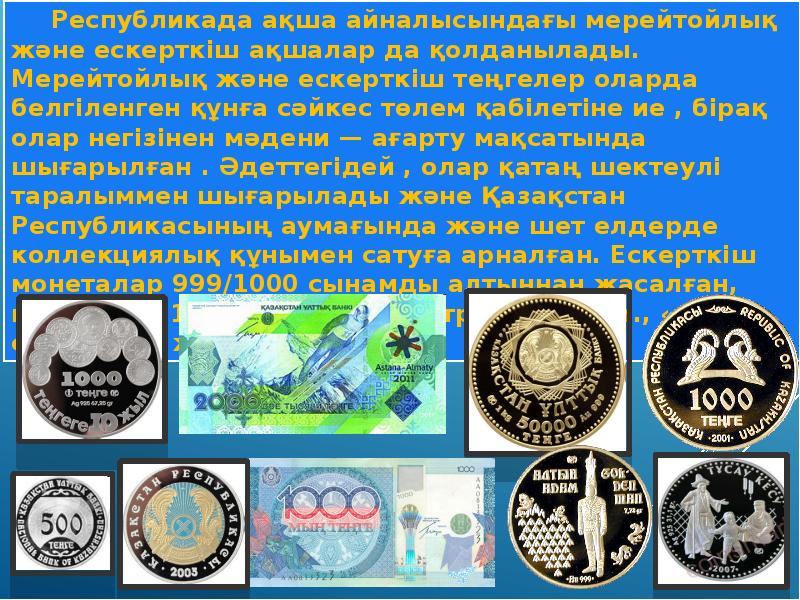 Валюта күні. Ұлттық валюта презентация. Теңге туралы презентация. Теңге презентация на казахском. Валюта күні слайд.