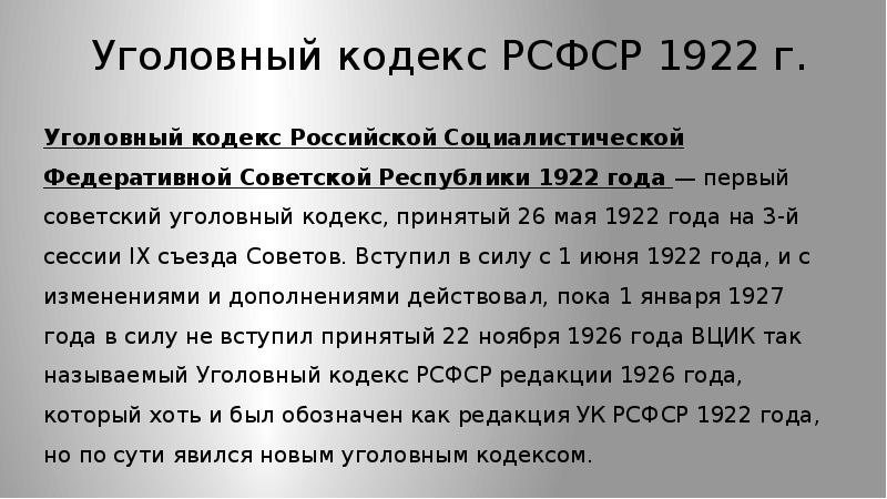 Общая характеристика кодексов 1922