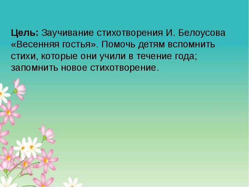 Цель стихотворения. Заучивание стихотворения и. Белоусова «Весенняя гостья». Весенняя гостья Белоусов стихотворение. Заучивание стихотворения Белоусова весенние гости. Стихотворение весенние гости Белоусова.