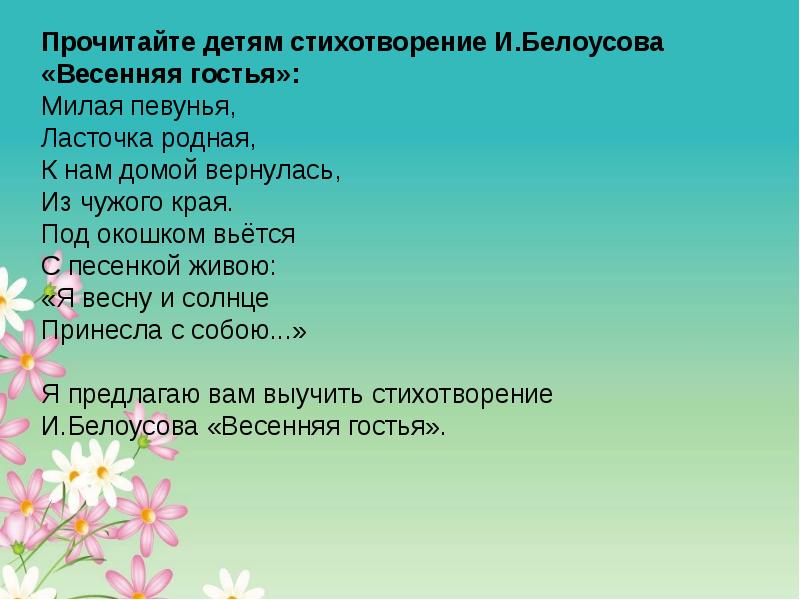 Восприятие художественной литературы и фольклора. Белоусова Весенняя гостья стихотворение. Белоусов Весенняя гостья стихотворение текст. Белорусов Весенняя гостья стихотворение. Стих милая певунья Ласточка родная.