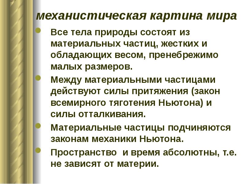 Механистическая картина мира имела статус общенаучной картины мира в эпоху