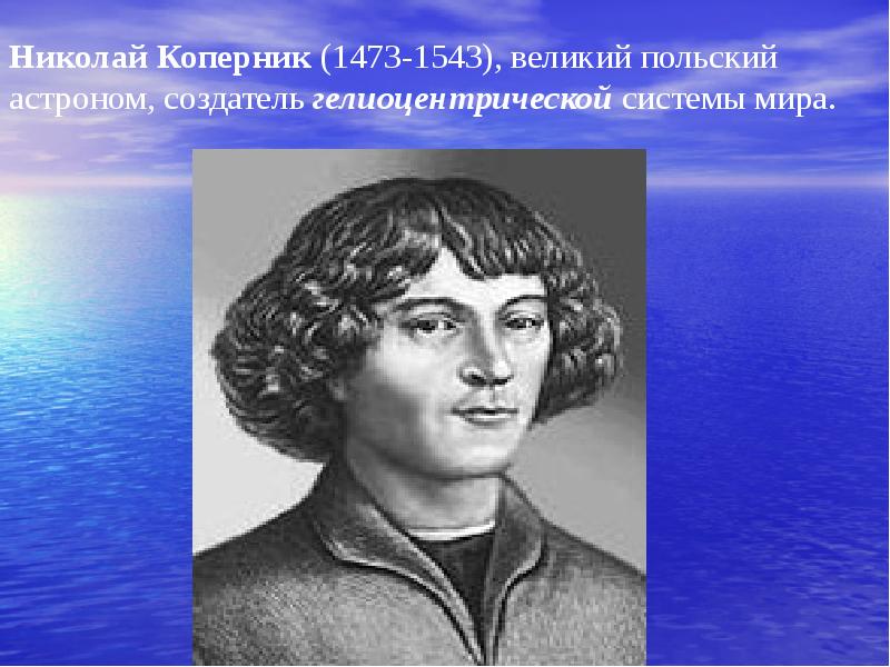 Великий польский астроном. Аристотель и Коперник.