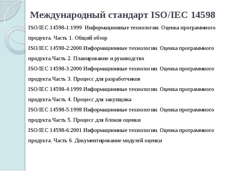 Стандарт iso iec. Стандарт ISO/IEC 14598. Международный стандарт ISO/IEC. ISO/IEC 14598-1:1999. ИСО 14598.