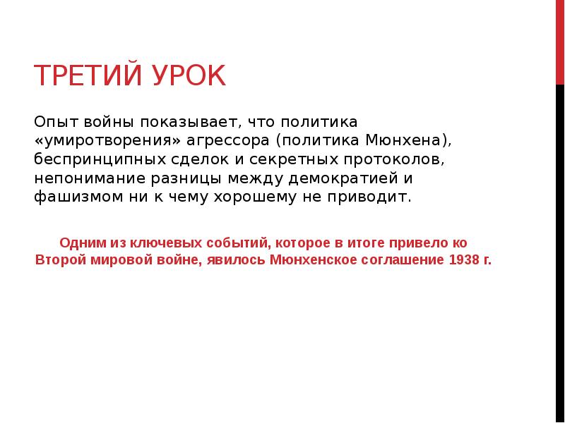 Политика умиротворения агрессора презентация 10 класс