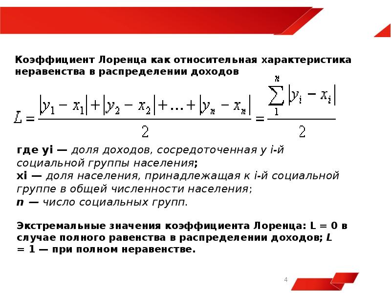 Коэффициенты джини лоренца. Коэффициент Лоренца. Коэффициент Лоренца формула. Коэффициент Лоренца и Джини. Показатели неравенства Лоренца.