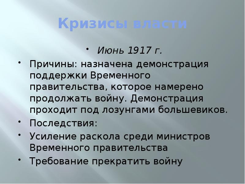 Июньский кризис. Июнь 1917 кризис. Кризис власти. Кризисы революции 1917. Июнь 1917 революция причины кризиса.