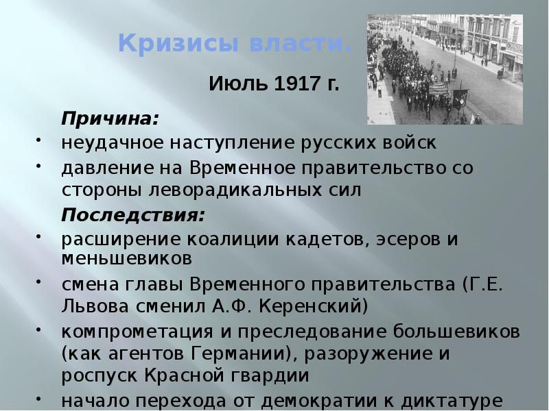 Причины революционного кризиса 1917. Февральская революция 1917 кризисы власти. Кризис власти. Кризис власти в России в июле 1917. Российская революция 1917 временное правительство.