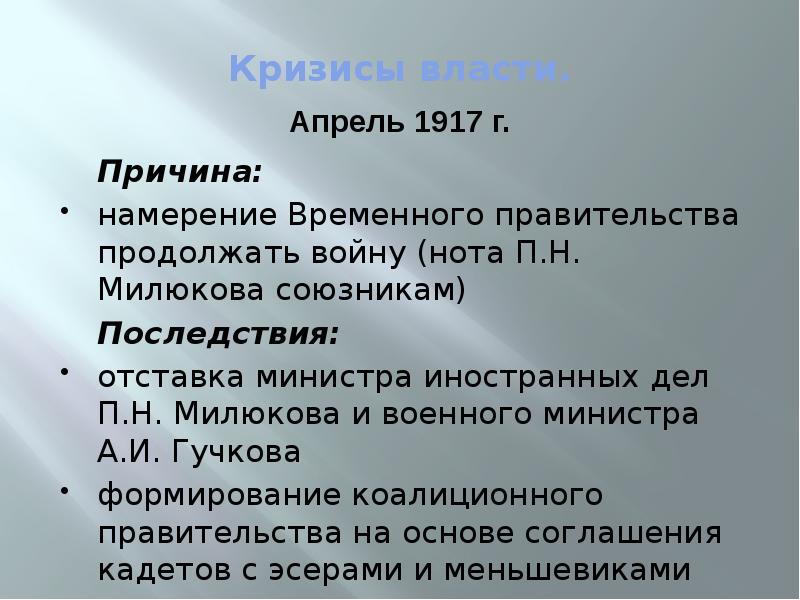 Причины издания. Нота Милюкова 1917. 18 Апреля 1917 Нота Милюкова. Нота Милюкова Дата 1917. Нота Милюкова причины и последствия.