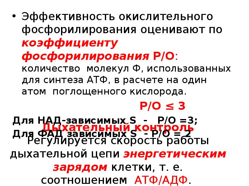 Что образуется в результате фосфорилирования. Коэффициент окислительного фосфорилирования. дыхательная цепь и окислительное фосфорилирование. коэффициент фосфорилирования ро. окислительное фосфорилирование реакции.