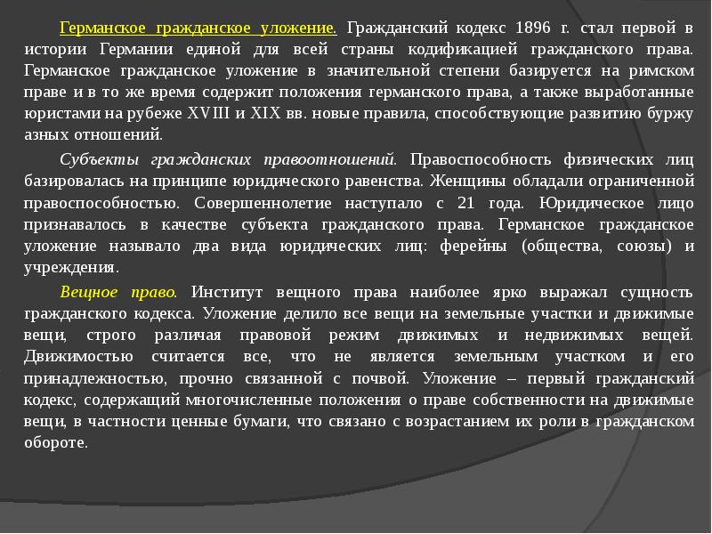 Ггу германское гражданское уложение. Германское гражданское уложение 1896 года. Гражданский кодекс Германии 1896. Гражданское уложение Германии. Гражданское законодательство Германии.