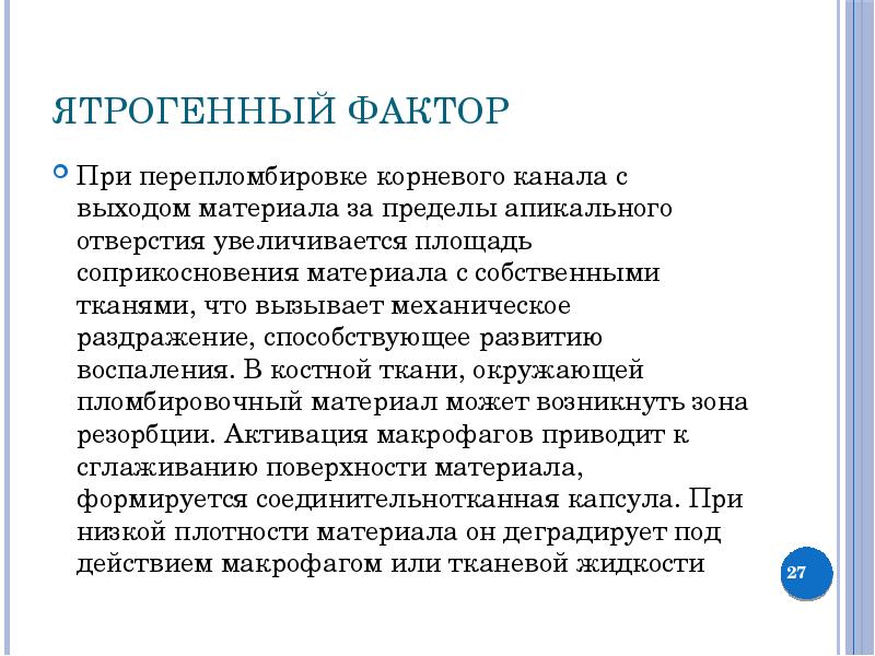 Ятрогенный это. Причины ятрогенного развития периодонтита у детей. Ятрогенные факторы способствующие ретенции зубного налета. Ятрогенные факторы ретенции зубного налета. Ятрогенный.