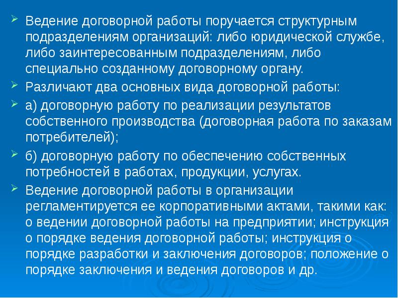 Договорная работа презентация