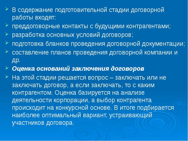 Содержание подготовительных работ. Стадии договорной работы. этапы договорной работы. преддоговорные условия. преддоговорные контакты сторон.