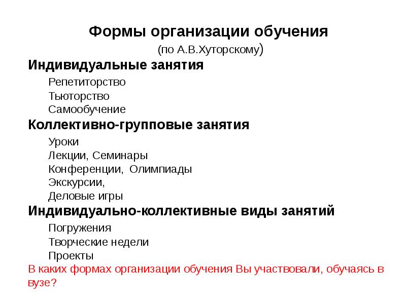 Занятия как форма организации обучения. Формы организации обучения тьюторство. классификация форм организации обучения хуторской. характеристика тьюторства по хуторскому.