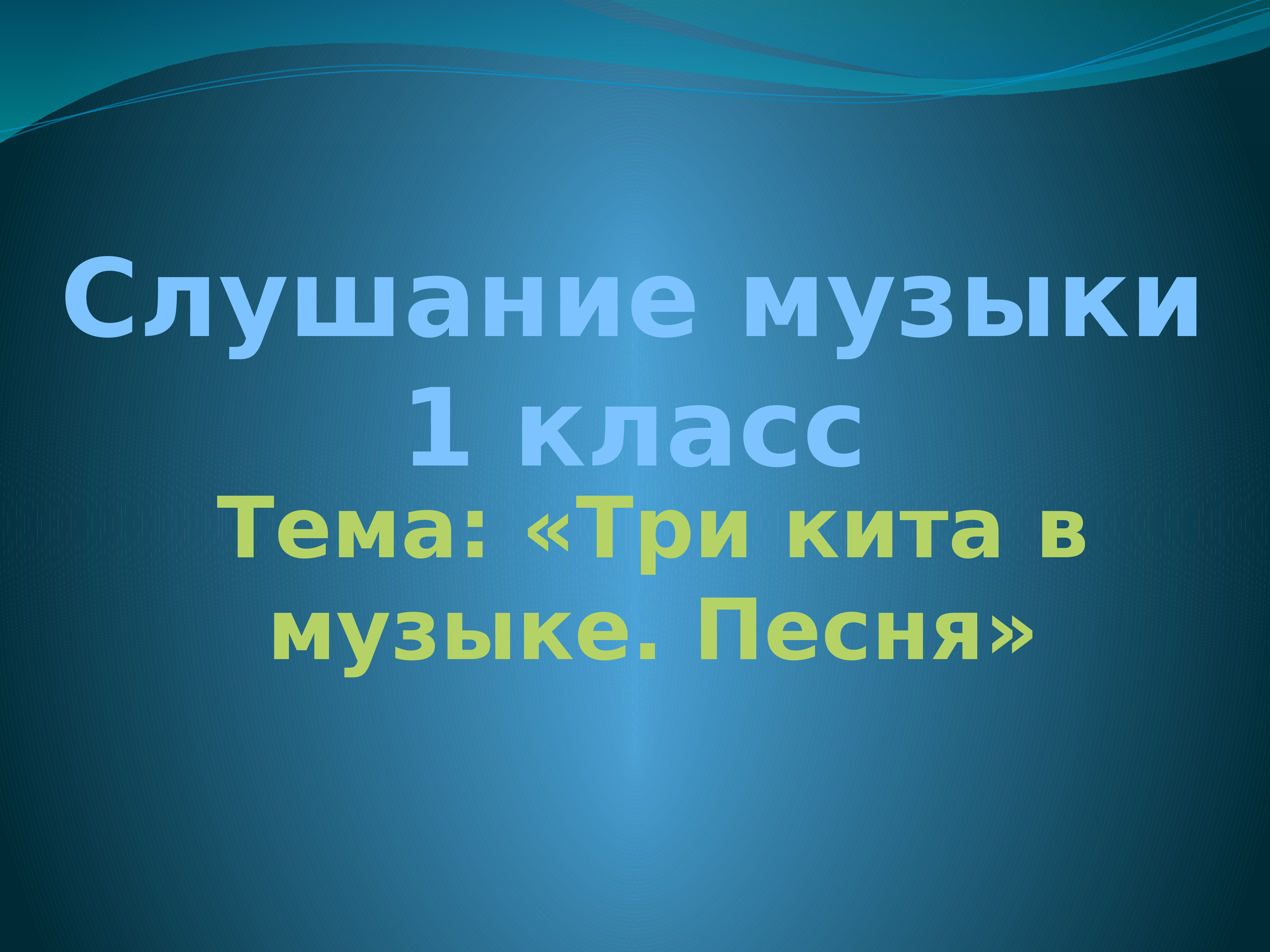 Слушание музыки. Слушание музыки 1 класс. Слушание музыки 1 класс 1 урок. Поурочные презентации слушание музыки 1 класс. Слушание музыки или песен тема одежда.