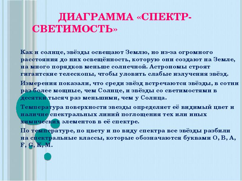 Если звезды нанести на диаграмму спектр светимость то большинство