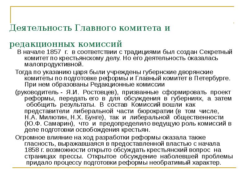 Деятельность комитета. Редакционная комиссия Александр 2. Деятельность редакционных комиссий. Главный комитет и редакционные комиссии. Создание редакционной комиссии Александр 2.