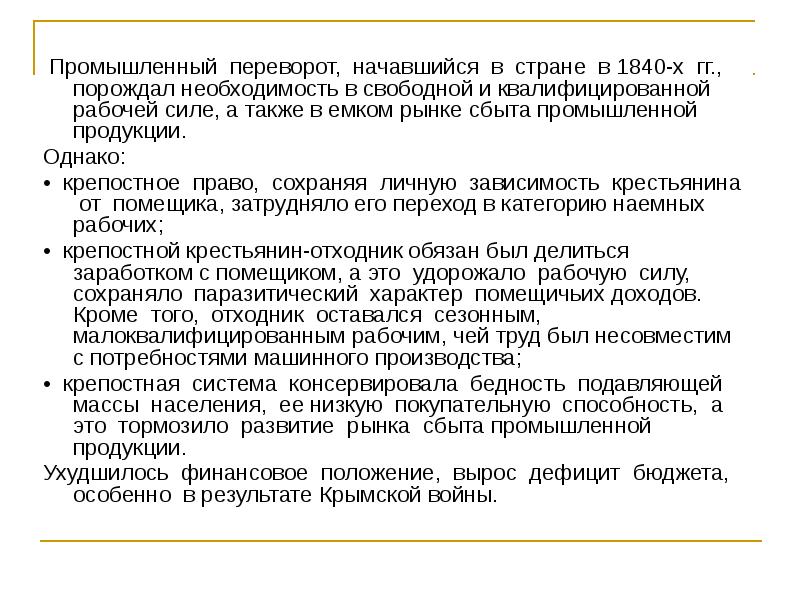 Порождать необходимость. Промышленный переворот Александр 2. Промышленный переворот 1840. Промышленный переворот Александра 3. Положения тормозившие развитие консервировавшие старые порядки.