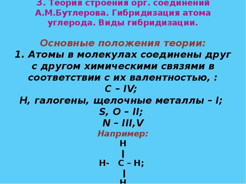 1 положение теории строения органических веществ. Теория строения химических соединений. Основные положения теории химического строения органических. Теория химического строения органических веществ бутлерова. 1 положение теории строения.