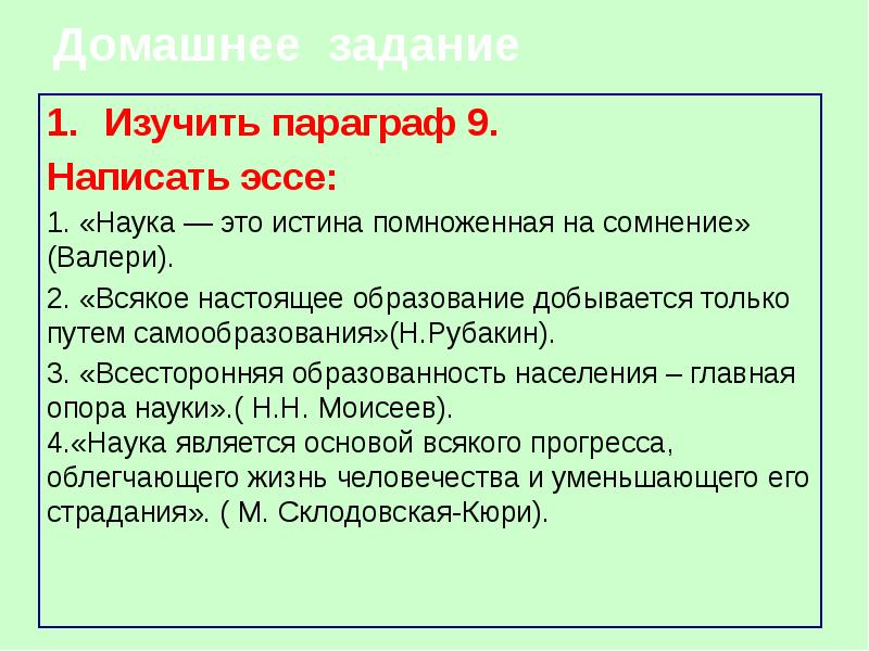 Наука это истина помноженная на сомнение. Эссе я в науке. Эссе на тему образование и образованность. Эссе на тему наука это истина помноженная на сомнение.