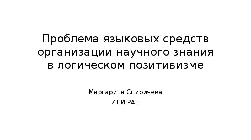 Современные проблемы языкознания