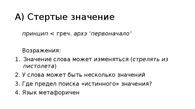 Значение слова принципы человека. Стертое слово значение. Значение слова принцип. Принципы толкования слов.