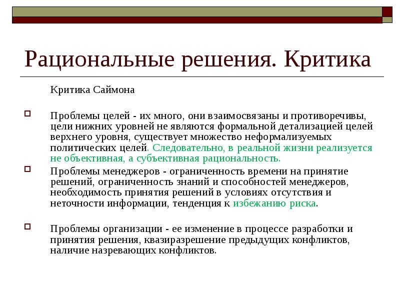 Целая проблема. Рациональное решение. Интуитивное и рациональное решение проблем. Рациональные цели это. Рациональные политические цели.