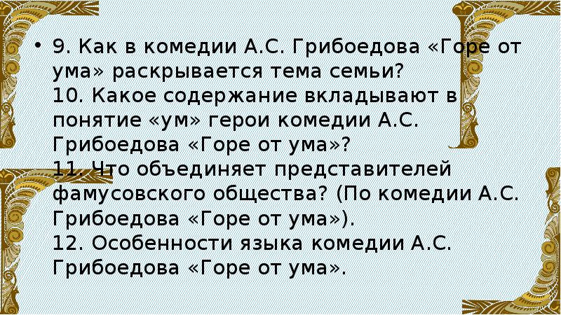 Вопросы к комедии dostavkamuki.ruдова «Горе от ума»