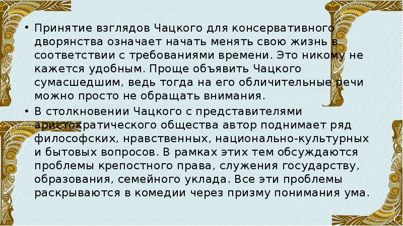 Чацкий и фамусовское общество. Крепостное право чацкого. Фамусов горе от ума отношение к службе. Век нынешний и век минувший отношение к крепостному праву. Крепостное право чацкого.
