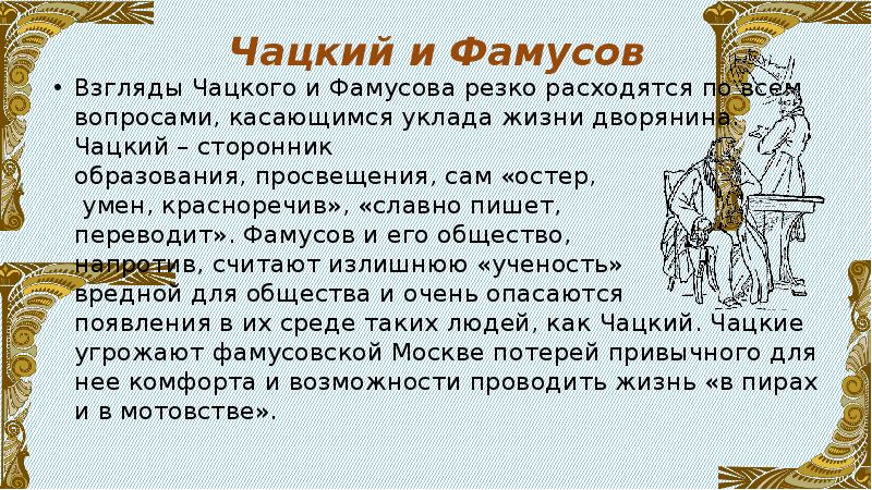 Слуха сумасшествие чацкого