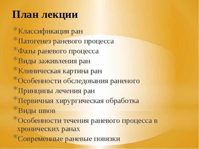 Классификация лекции. Патогенез раны. Клиническая картина РАН. Классификация РАН общая хирургия. Раны этиология.