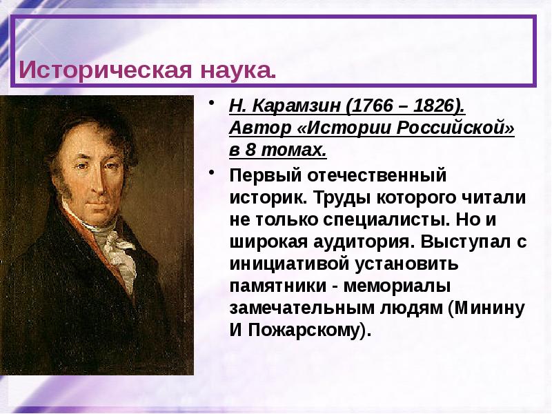 Н наука. Карамзин 1766-1826. Карамзин наука 19в. Литература в России в первой половине 19 века Карамзин. Карамзин писатель 19 века.