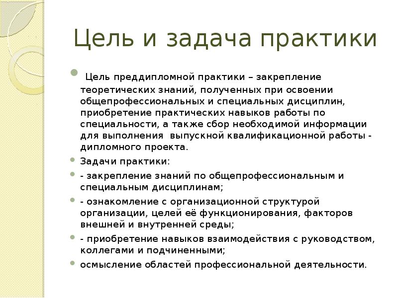 Цель практики. Цели и задачи практики. Цели и задачи практики студента. Задачи практики повара. Задачи практики студента.