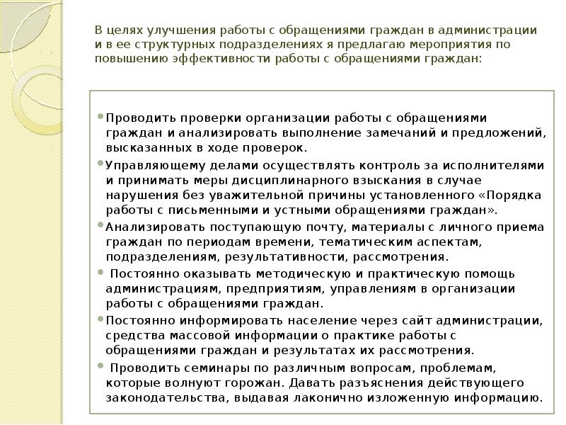 В целях улучшения работы с обращениями граждан в администрации и в
