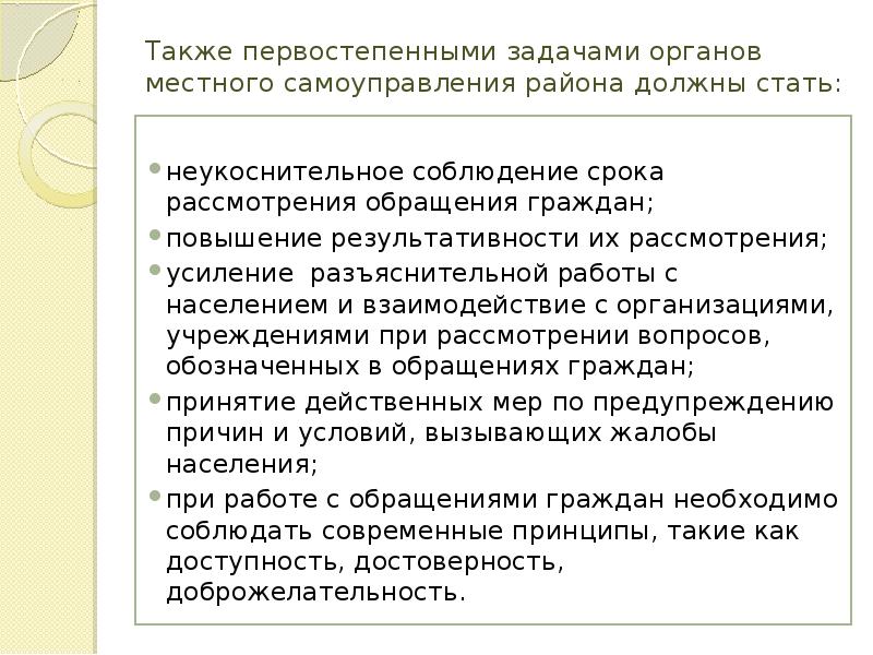 Также первостепенными задачами органов местного самоуправления района должны стать:  неукоснительное