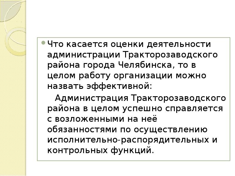 Что касается оценки деятельности администрации Тракторозаводского района города Челябинска, то в