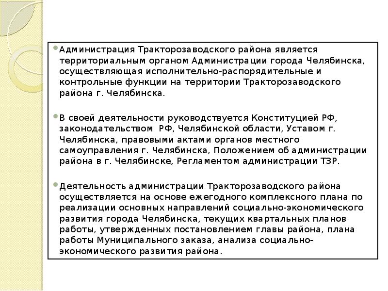 Администрация Тракторозаводского района является территориальным органом Администрации города Челябинска, осуществляющая исполнительно-распорядительные
