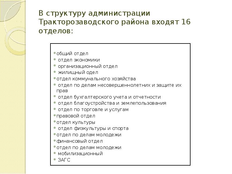 В структуру администрации Тракторозаводского района входят 16 отделов:  общий отдел