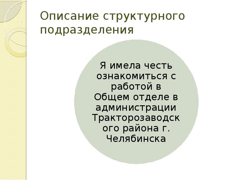 Описание структурного подразделения
