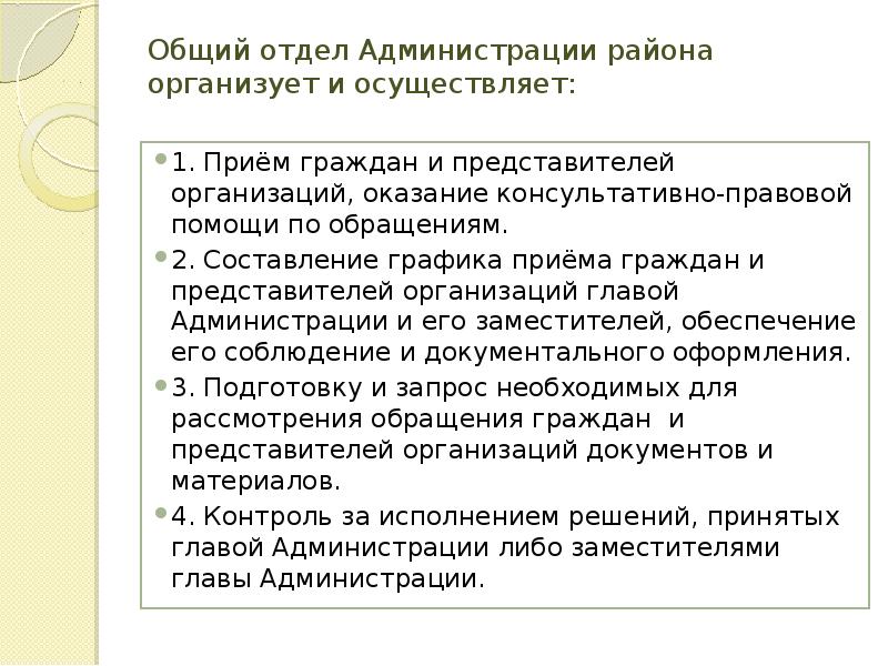 Общий отдел Администрации района организует и осуществляет:  1. Приём граждан