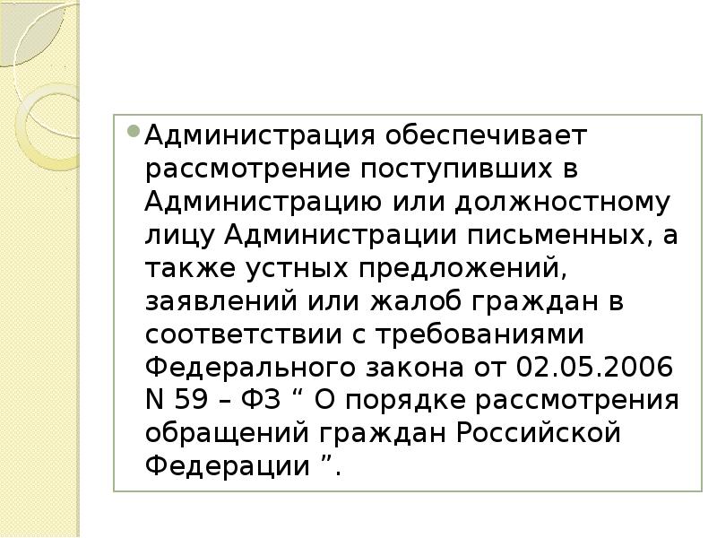 Администрация обеспечивает рассмотрение поступивших в Администрацию или должностному лицу Администрации письменных,