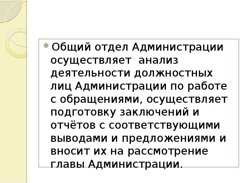 Общий отдел Администрации осуществляет анализ деятельности должностных лиц Администрации по работе
