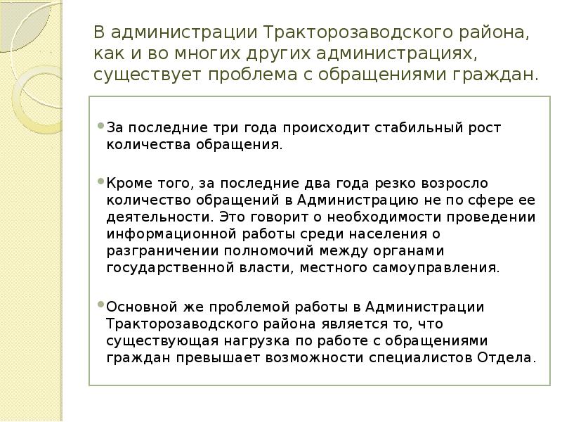 В администрации Тракторозаводского района, как и во многих других администрациях, существует