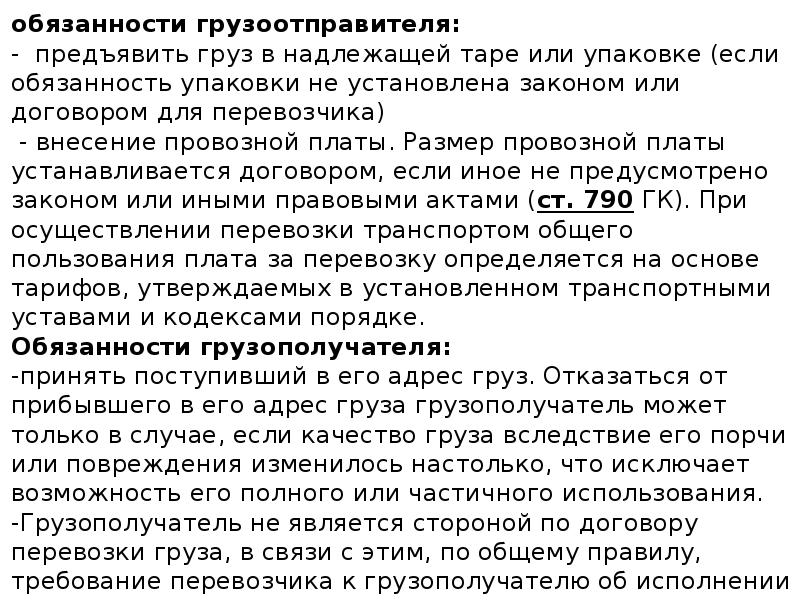 Транспортные обязательства по перевозке грузов. Условия договора международных перевозок. Составьте схему «виды транспортных обязательств». Понятие транспортировки. Понятие о перевозках.
