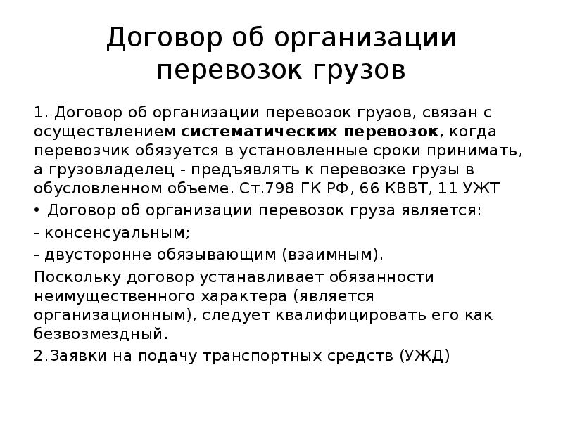 Договоры об организации перевозок характеристика