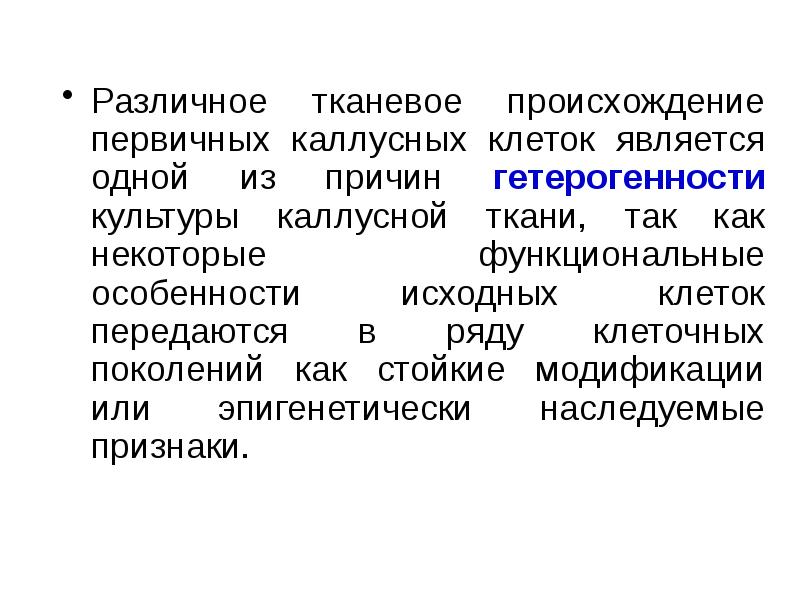 Особенности каллусных клеток. Преемственность в ряду клеточных поколений это. Первичное происхождение имеет. Какие причины вызывают гетерогенность каллусной ткани?.