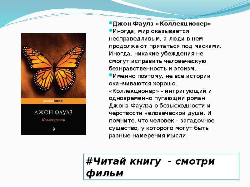 Фаулз коллекционер читать. Джон Фаулз презентация. Фаулз философия. Фаулз какая философия. Сделать презентацию на тему любимая книга коллекционер Джона Фаулза.