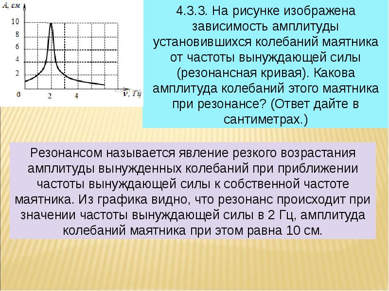 Амплитуда колебаний на рисунке маятника. На рисунке изображена зависимость амплитуды. На рисунке изображен зависимость амплитуды установившихся колебаний. Чему равна амплитуда колебаний при резонансе. На рисунке изображена зависимость амплитуды установившихся ко.