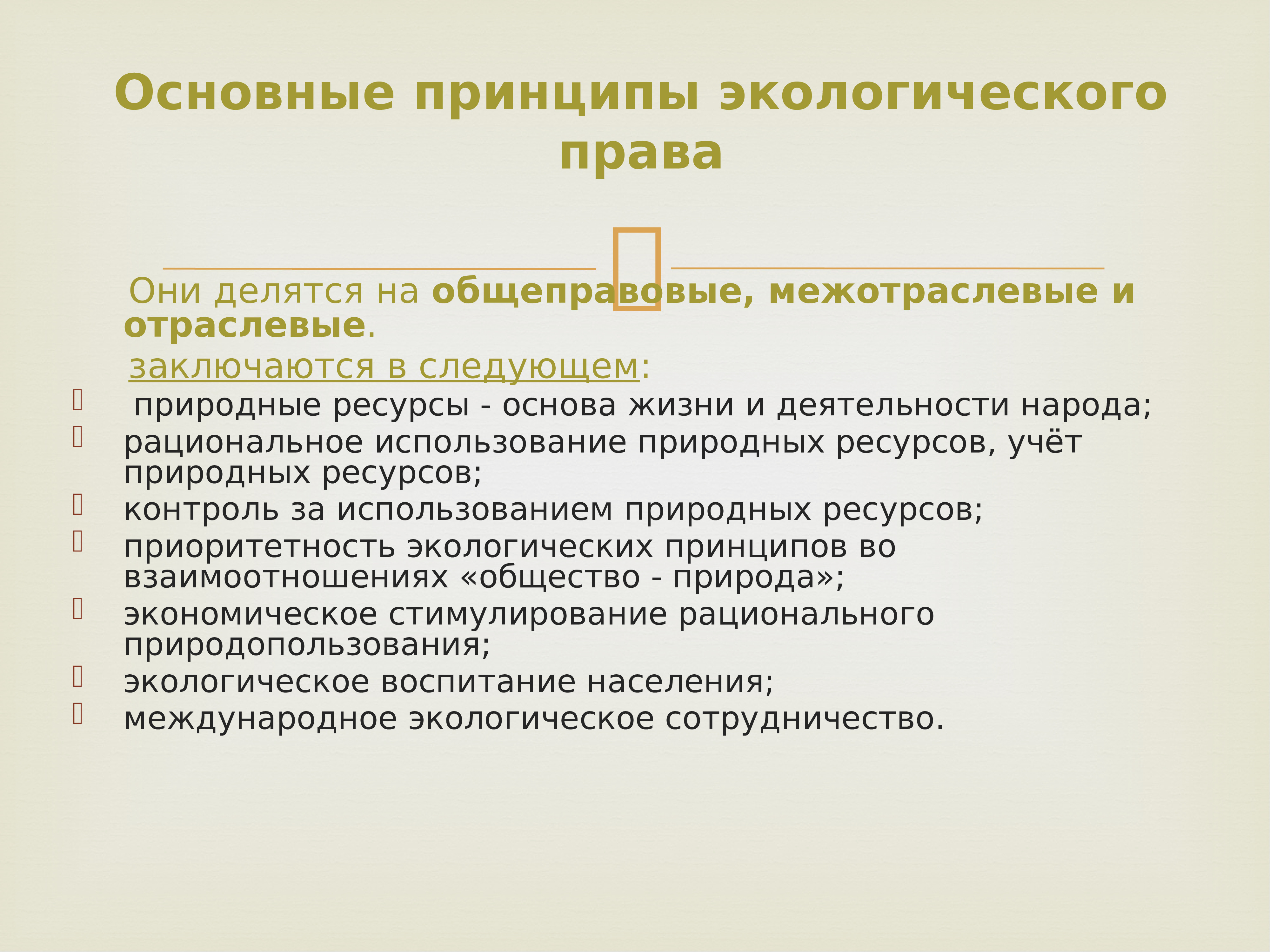 Экологические принципы. Межотраслевые принципы экологического права. Основной принцип экологического права. Принципы экологического права Общие и отраслевые. Отраслевые принципы экологического права содержатся в.